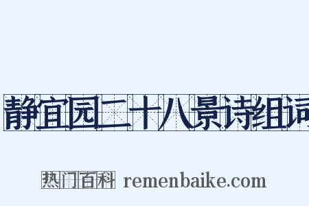 静宜园二十八景诗组词是什么意思的图片